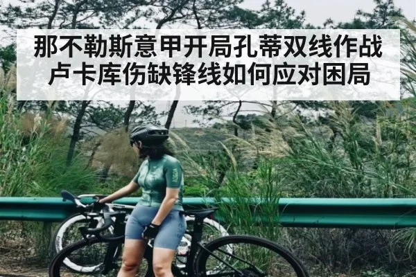 那不勒斯意甲开局孔蒂双线作战卢卡库伤缺锋线如何应对困局（kaiyun）